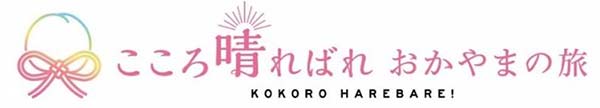 おかやまハレいろキャンペーン