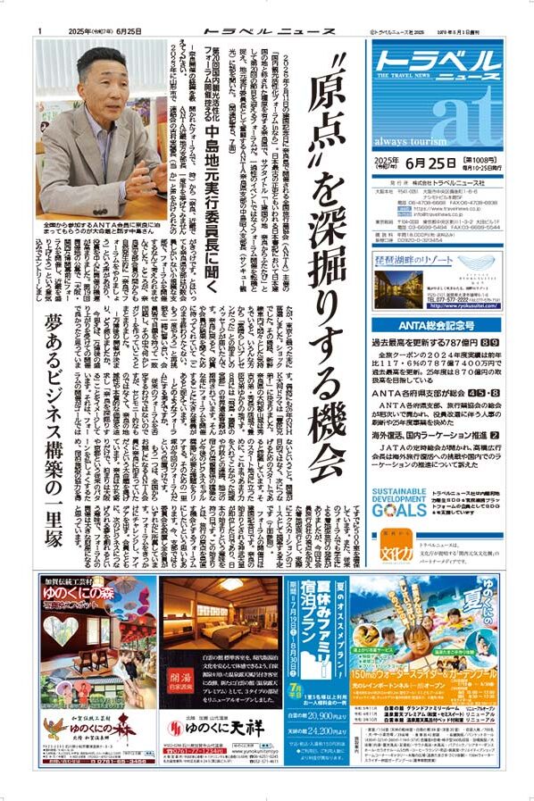 25年6月25日号　トラベルニュースat本紙