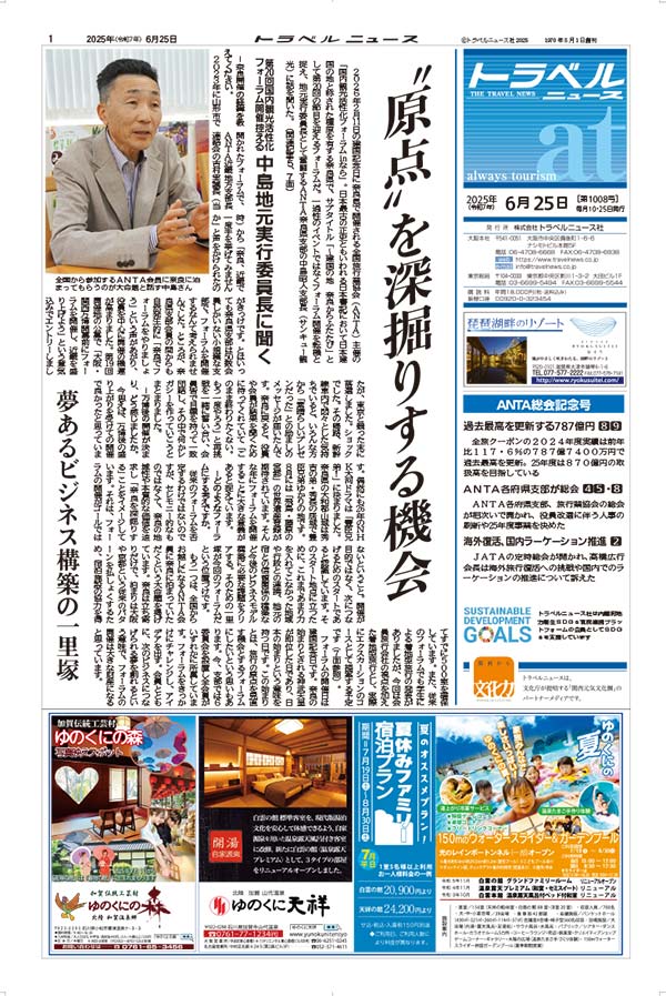 25年6月25日号　トラベルニュースat本紙