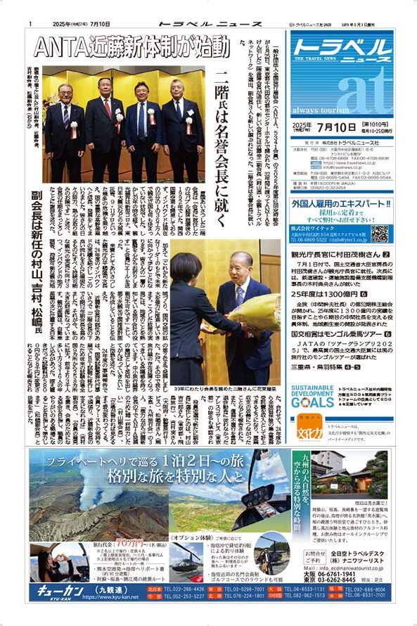 25年7月10日号　トラベルニュースat本紙