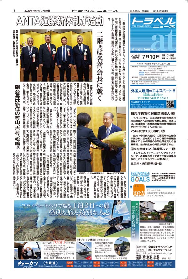 25年7月10日号　トラベルニュースat本紙