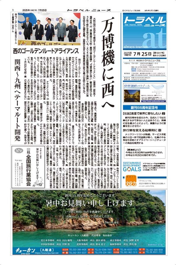 25年7月25日号　トラベルニュースat本紙