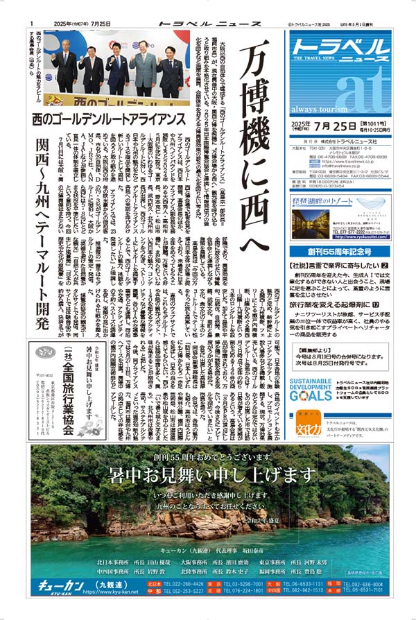 25年7月25日号　トラベルニュースat本紙