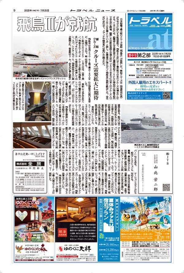 25年7月25日号　トラベルニュースat本紙 暑中号
