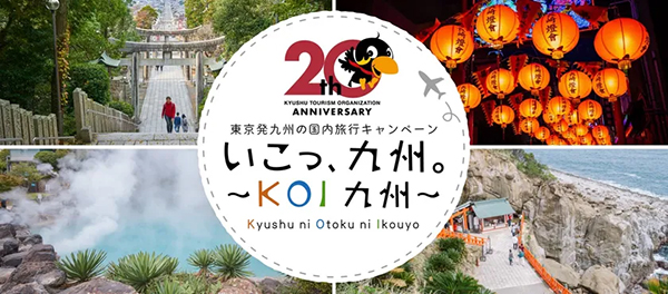 いこっ、九州。