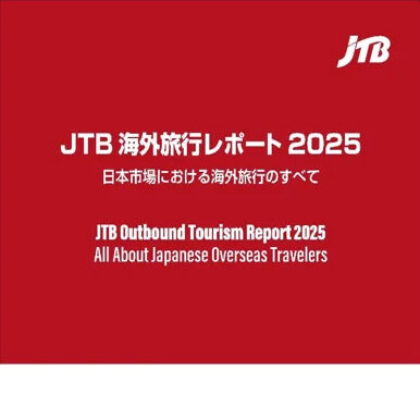 ＪＴＢ海外旅行レポート２０２５