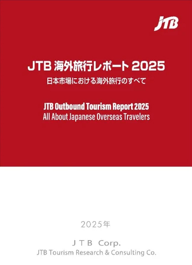 ＪＴＢ海外旅行レポート２０２５