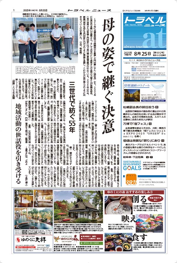 25年8月25日号　トラベルニュースat本紙