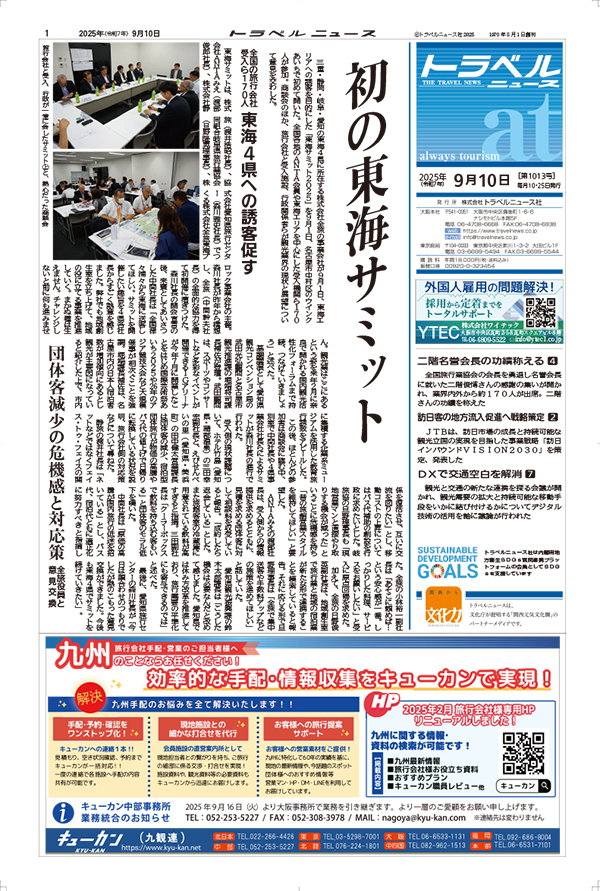 25年9月10日号　トラベルニュースat本紙