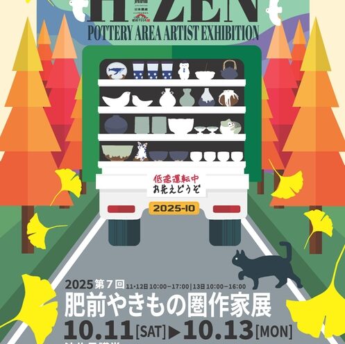 肥前やきもの圏作家展