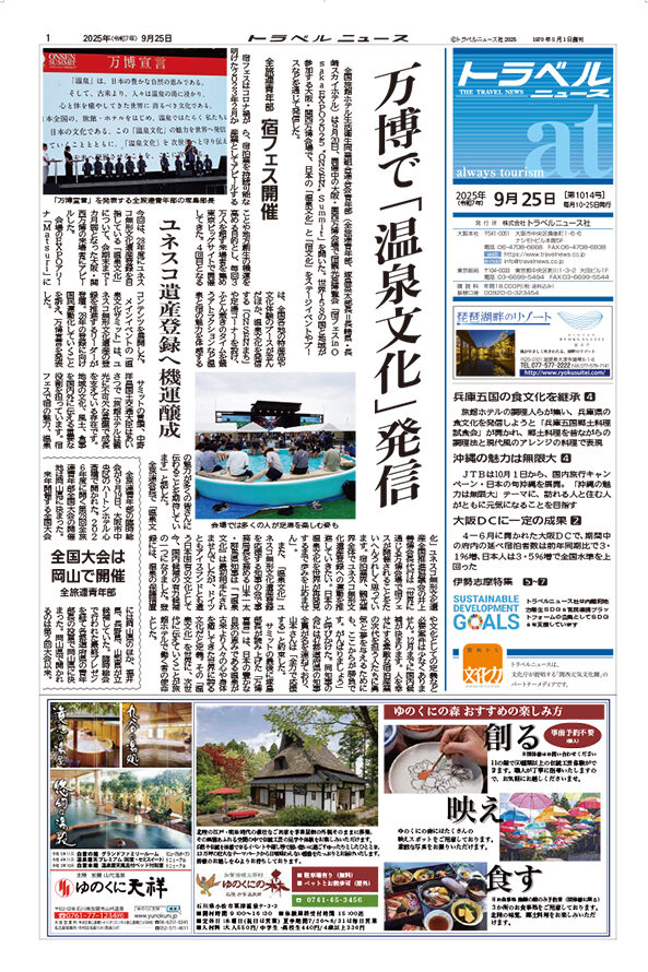 25年9月25日号　トラベルニュースat本紙