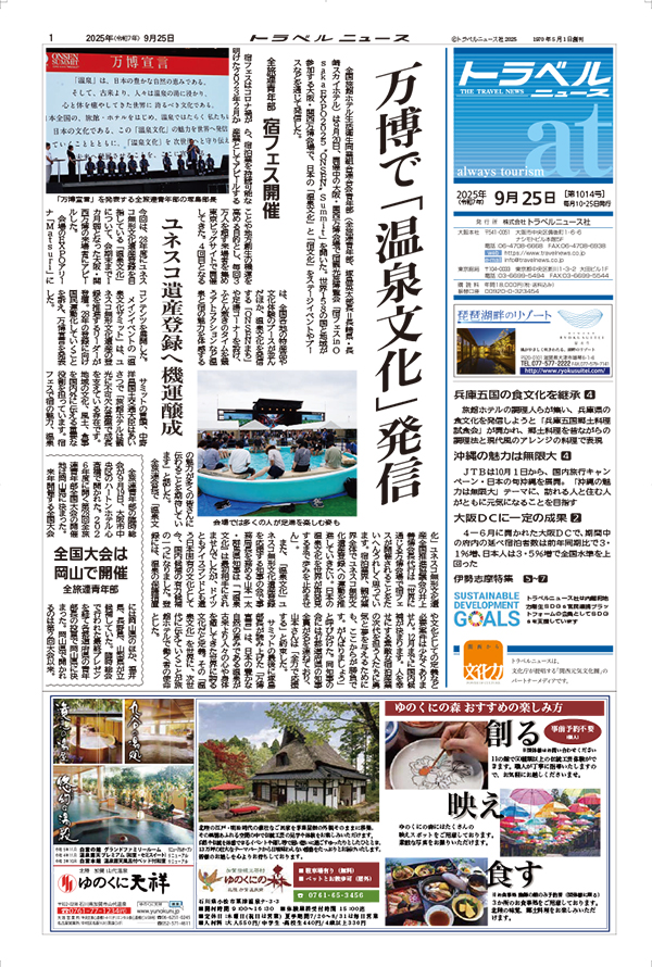25年9月25日号　トラベルニュースat本紙