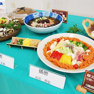 兵庫五国郷土料理試食会