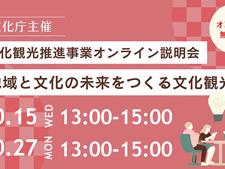 文化庁オンライン説明会