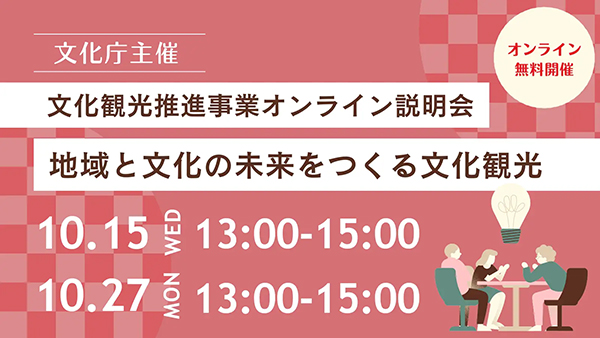 文化庁オンライン説明会