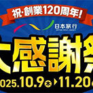 日本旅行大感謝祭