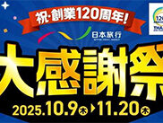 日本旅行大感謝祭