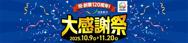 日本旅行大感謝祭