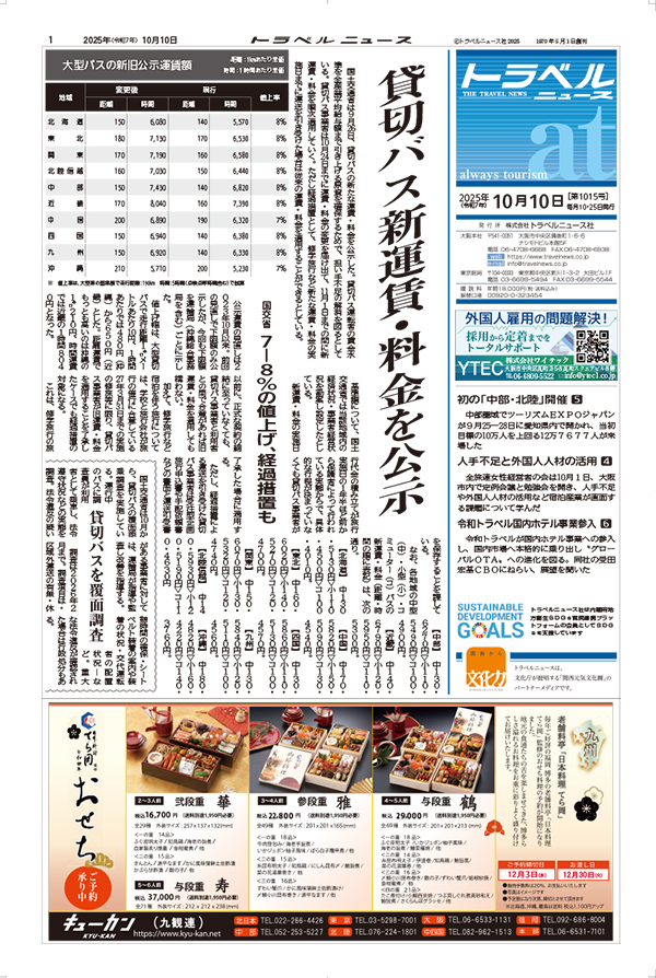 25年10月10日号　トラベルニュースat本紙