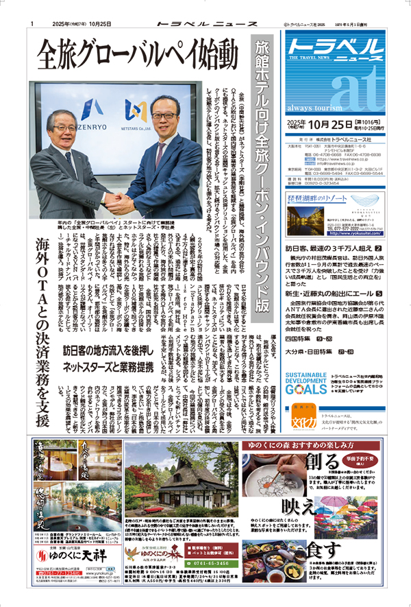25年10月25日号 トラベルニュースat本紙