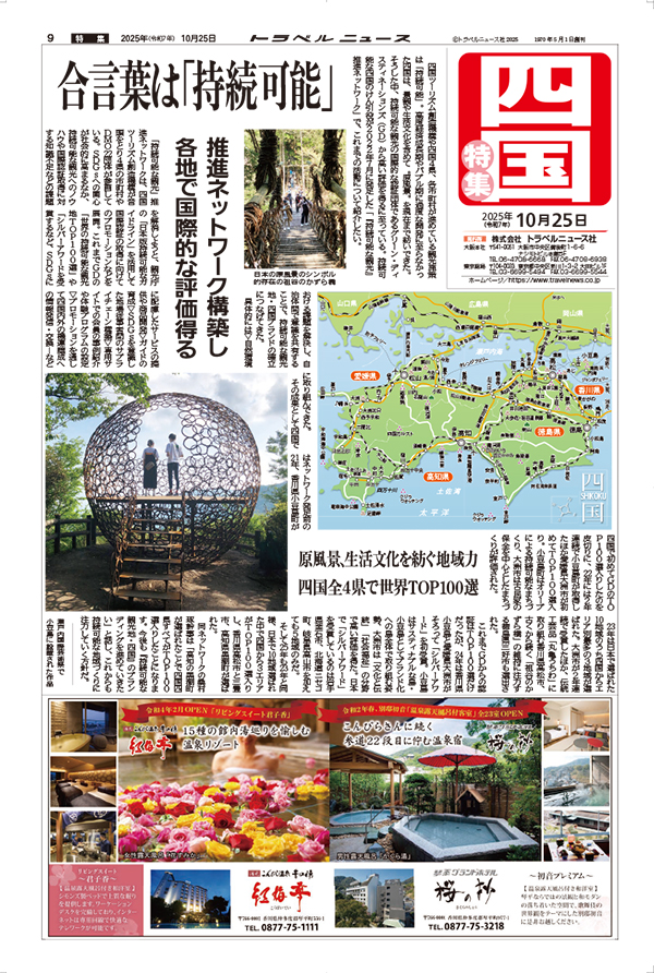 25年10月25日号 四国特集
