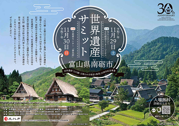 世界遺産サミット