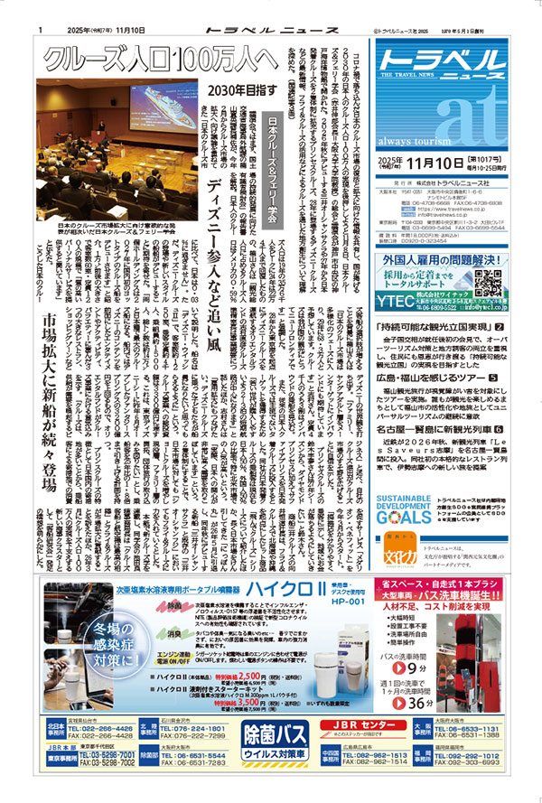 25年11月10日号　トラベルニュースat本紙