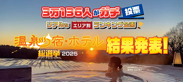 温泉宿・ホテル総選挙
