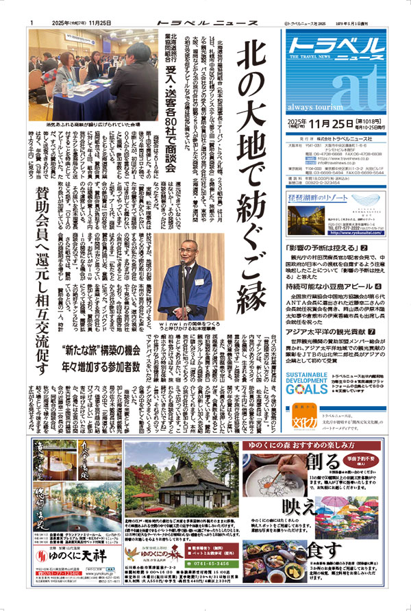 25年11月25日号 トラベルニュースat本紙
