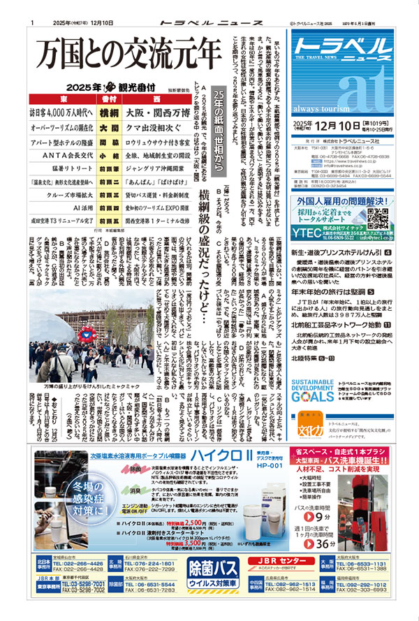 25年12月10日号 トラベルニュースat本紙