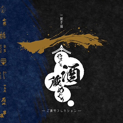 やまぐち酒蔵めぐり