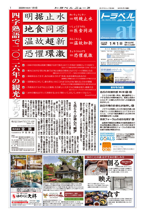 26年1月1日新年号　トラベルニュースat第1部