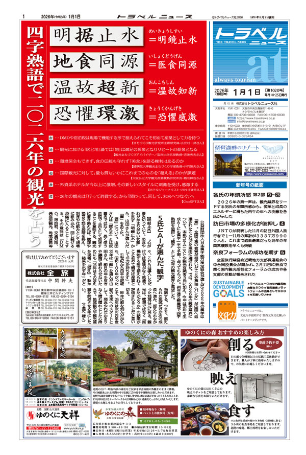 26年1月1日新年号　トラベルニュースat第1部