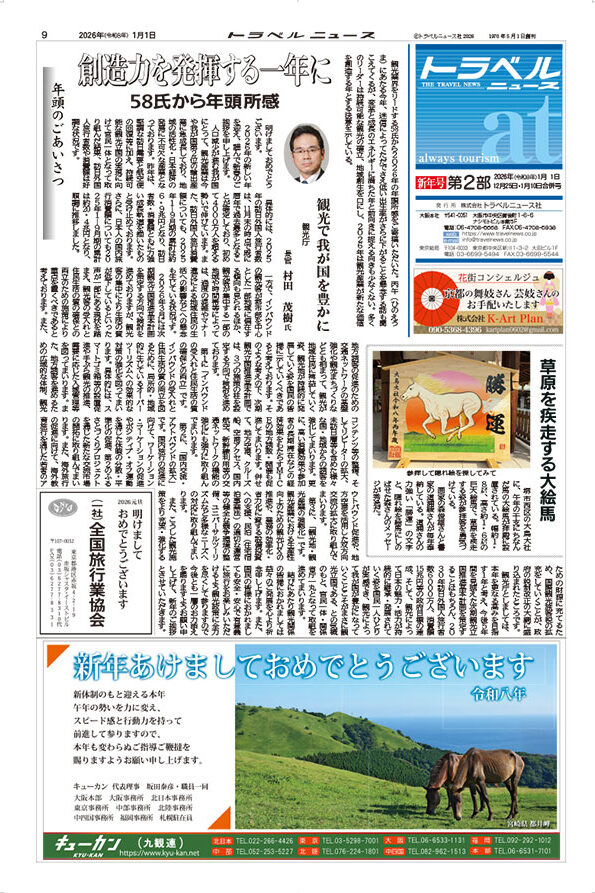 26年1月1日新年号　トラベルニュースat第2部