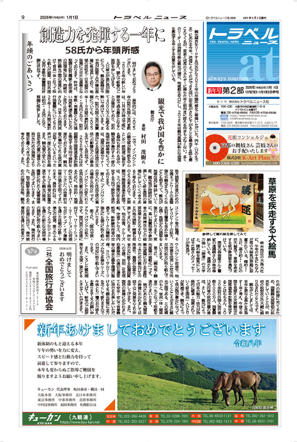 26年1月1日新年号　トラベルニュースat第2部