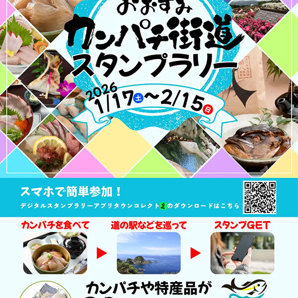 大隅カンパチ街道キャンペーン