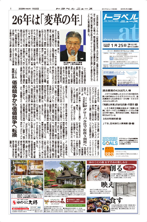 26年1月25日号　トラベルニュースat本紙