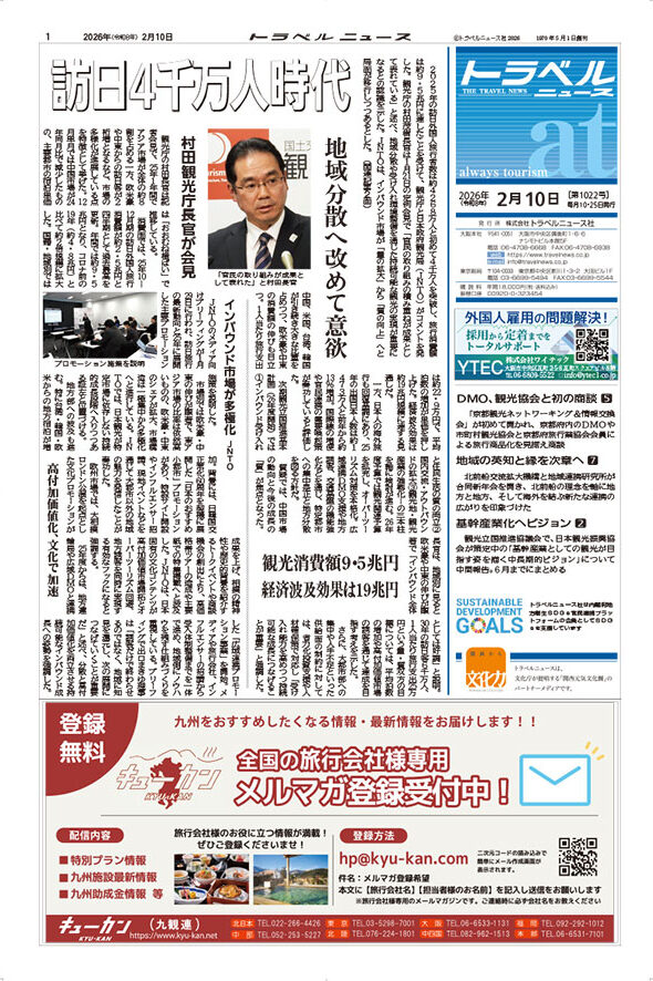 26年2月10日号　トラベルニュースat本紙