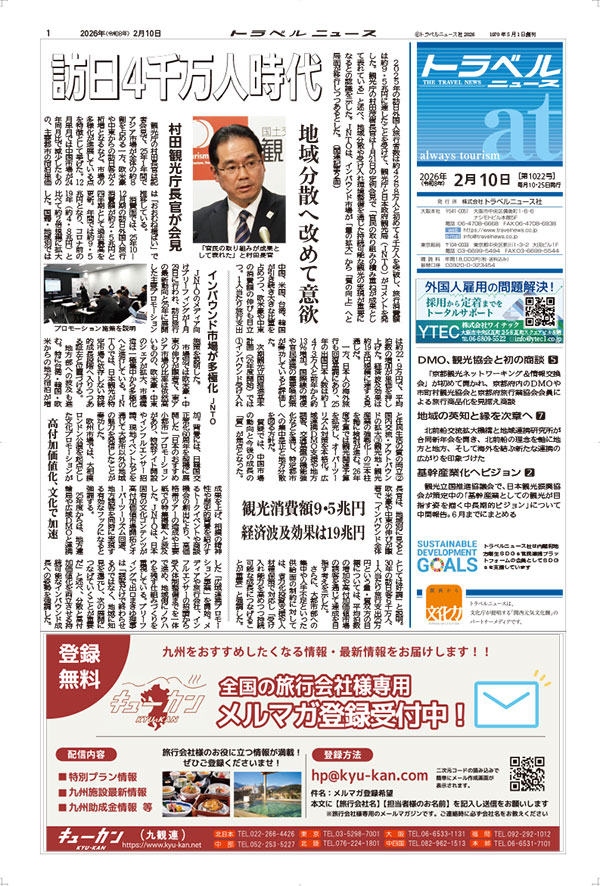 26年2月10日号　トラベルニュースat本紙