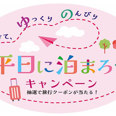 平日に泊まろう