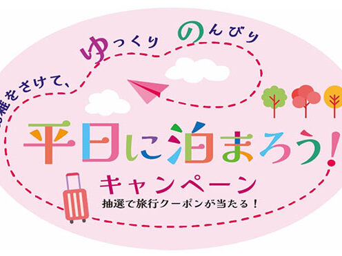 平日に泊まろう