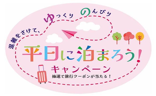 平日に泊まろう