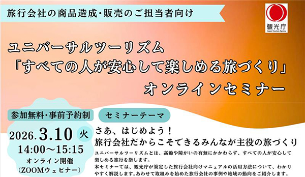 ユニバーサルツーリズムセミナー