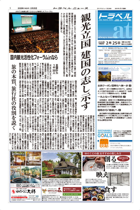 26年2月25日号　トラベルニュースat本紙