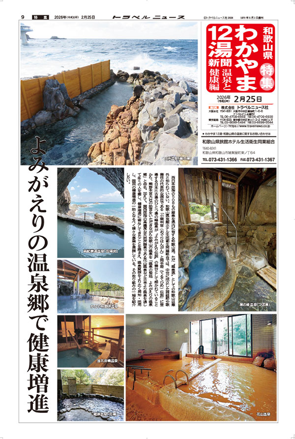 26年2月25日号 わかやま12湯新聞