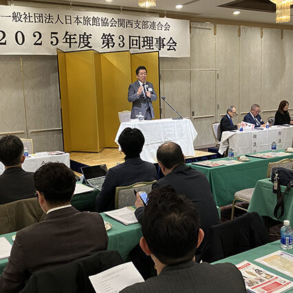 日本旅館協会関西支部連合会