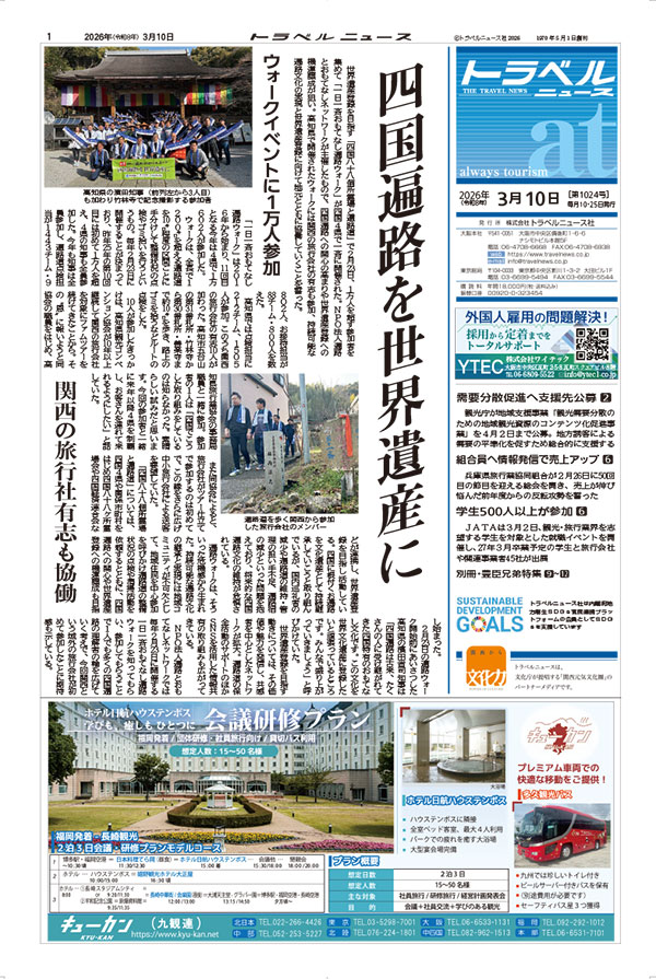 26年3月10日号　トラベルニュースat本紙