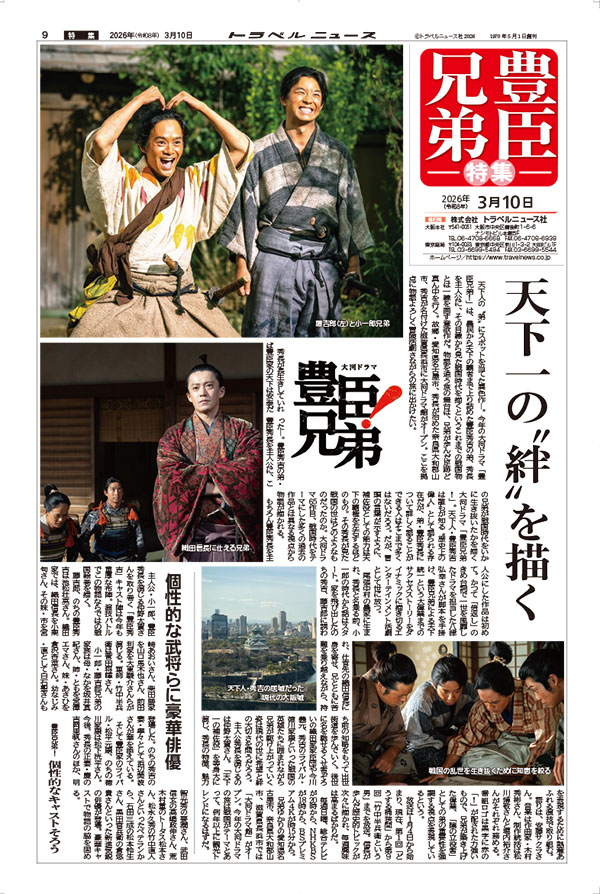 26年3月10日号　豊臣兄弟！特集