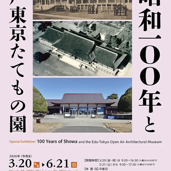 江戸東京たてもの園