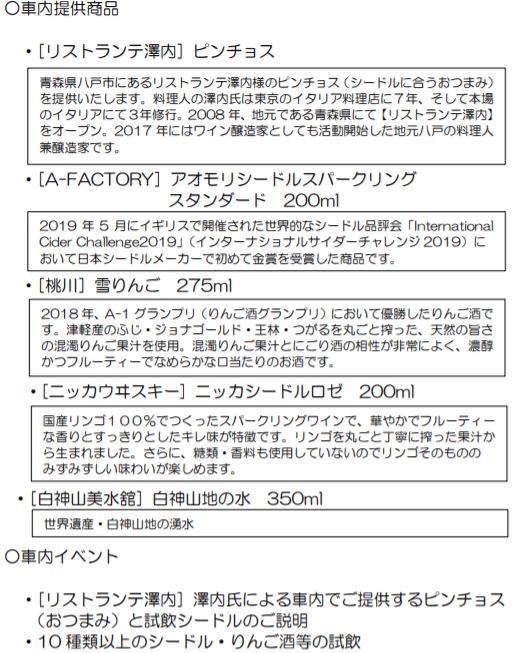 車内提供商品、イベント